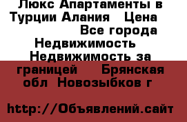 Люкс Апартаменты в Турции.Алания › Цена ­ 10 350 000 - Все города Недвижимость » Недвижимость за границей   . Брянская обл.,Новозыбков г.